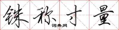 田英章铢称寸量行书怎么写