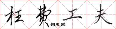 田英章枉费工夫行书怎么写