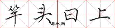 田英章竿头日上行书怎么写