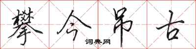 田英章攀今吊古行书怎么写