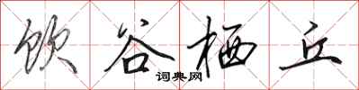 田英章饮谷栖丘行书怎么写