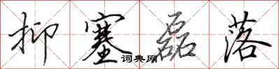 田英章抑塞磊落行书怎么写