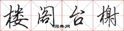 田英章楼阁台榭行书怎么写