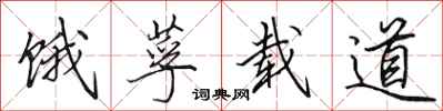 田英章饿莩载道行书怎么写