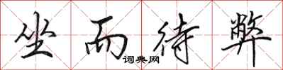 田英章坐而待弊行书怎么写