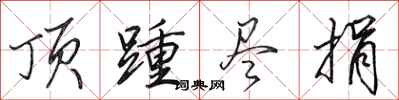 田英章顶踵尽捐行书怎么写