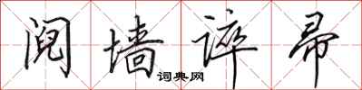 田英章阋墙谇帚行书怎么写