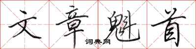 田英章文章魁首行书怎么写