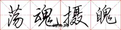 田英章荡魂摄魄行书怎么写