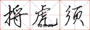 田英章捋虎须行书怎么写