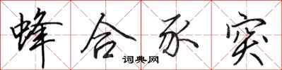 田英章蜂合豕突行书怎么写