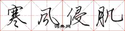 田英章寒风侵肌行书怎么写