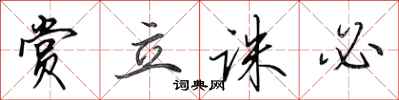 田英章赏立诛必行书怎么写