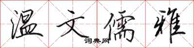 田英章温文儒雅行书怎么写