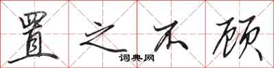田英章置之不顾行书怎么写