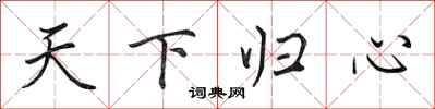 田英章天下归心行书怎么写