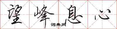 田英章望峰息心行书怎么写