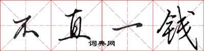 田英章不直一钱行书怎么写