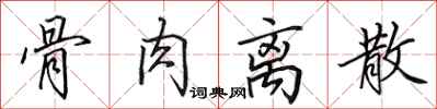 田英章骨肉离散行书怎么写