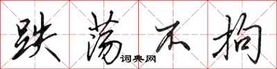 田英章跌荡不拘行书怎么写