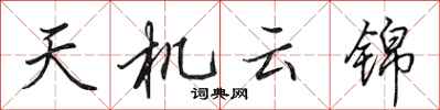 田英章天机云锦行书怎么写