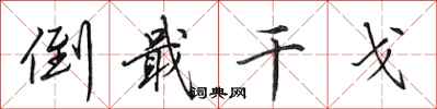 田英章倒戢干戈行书怎么写