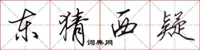 田英章东猜西疑行书怎么写