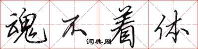 田英章魂不着体行书怎么写