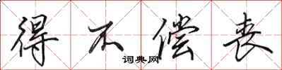 田英章得不偿丧行书怎么写
