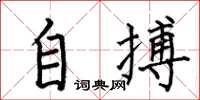 何伯昌自搏楷书怎么写