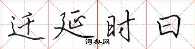 田英章迁延时日行书怎么写
