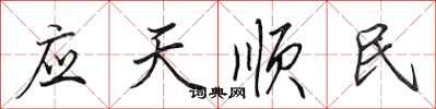 田英章应天顺民行书怎么写