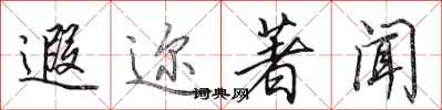 田英章遐迩著闻行书怎么写