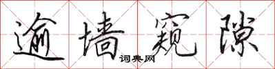 田英章逾墙窥隙行书怎么写