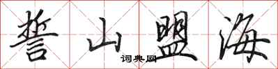 田英章誓山盟海行书怎么写
