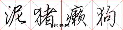 田英章泥猪癞狗行书怎么写