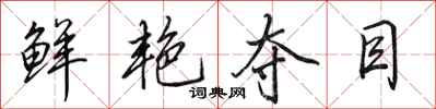 田英章鲜艳夺目行书怎么写