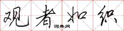田英章观者如织行书怎么写