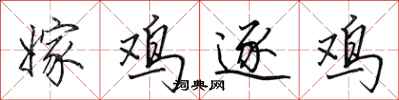 田英章嫁鸡逐鸡行书怎么写