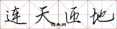 田英章连天匝地行书怎么写