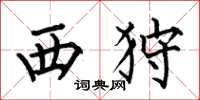 何伯昌西狩楷书怎么写