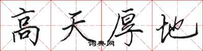 田英章高天厚地行书怎么写