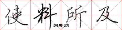 田英章使料所及行书怎么写