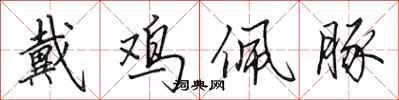 田英章戴鸡佩豚行书怎么写