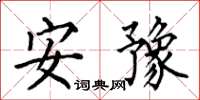 何伯昌安豫楷书怎么写