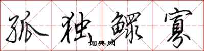 田英章孤独鳏寡行书怎么写