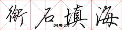 田英章衔石填海行书怎么写