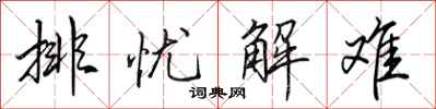 田英章排忧解难行书怎么写