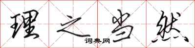 田英章理之当然行书怎么写