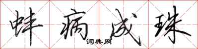田英章蚌病成珠行书怎么写